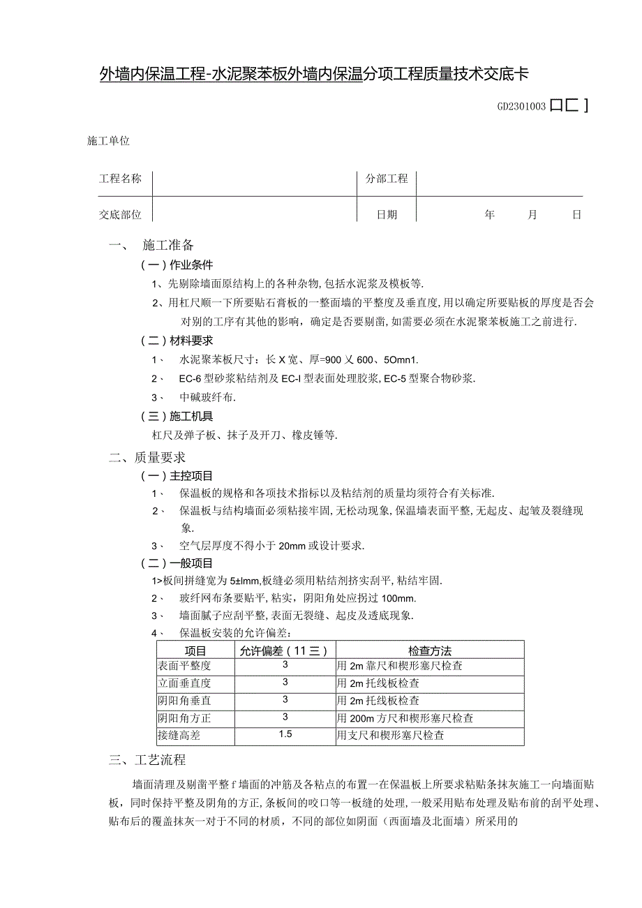 外墙内保温工程水泥聚苯板外墙内保温技术交底工程文档范本.docx_第1页