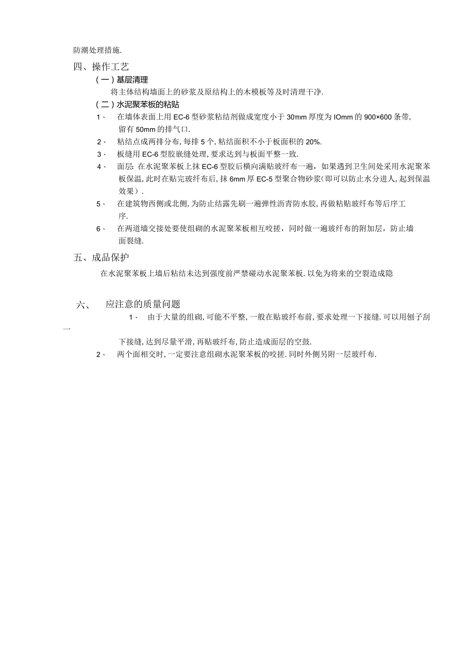 外墙内保温工程水泥聚苯板外墙内保温技术交底工程文档范本.docx_第2页