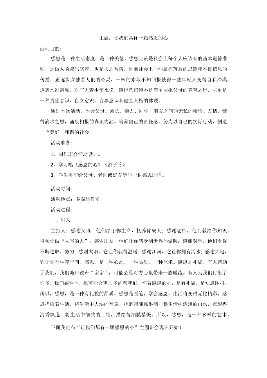 感恩教育主题班会教案.docx_第1页