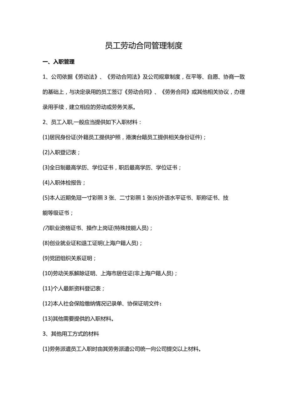 员工劳动合同管理制度.docx_第1页