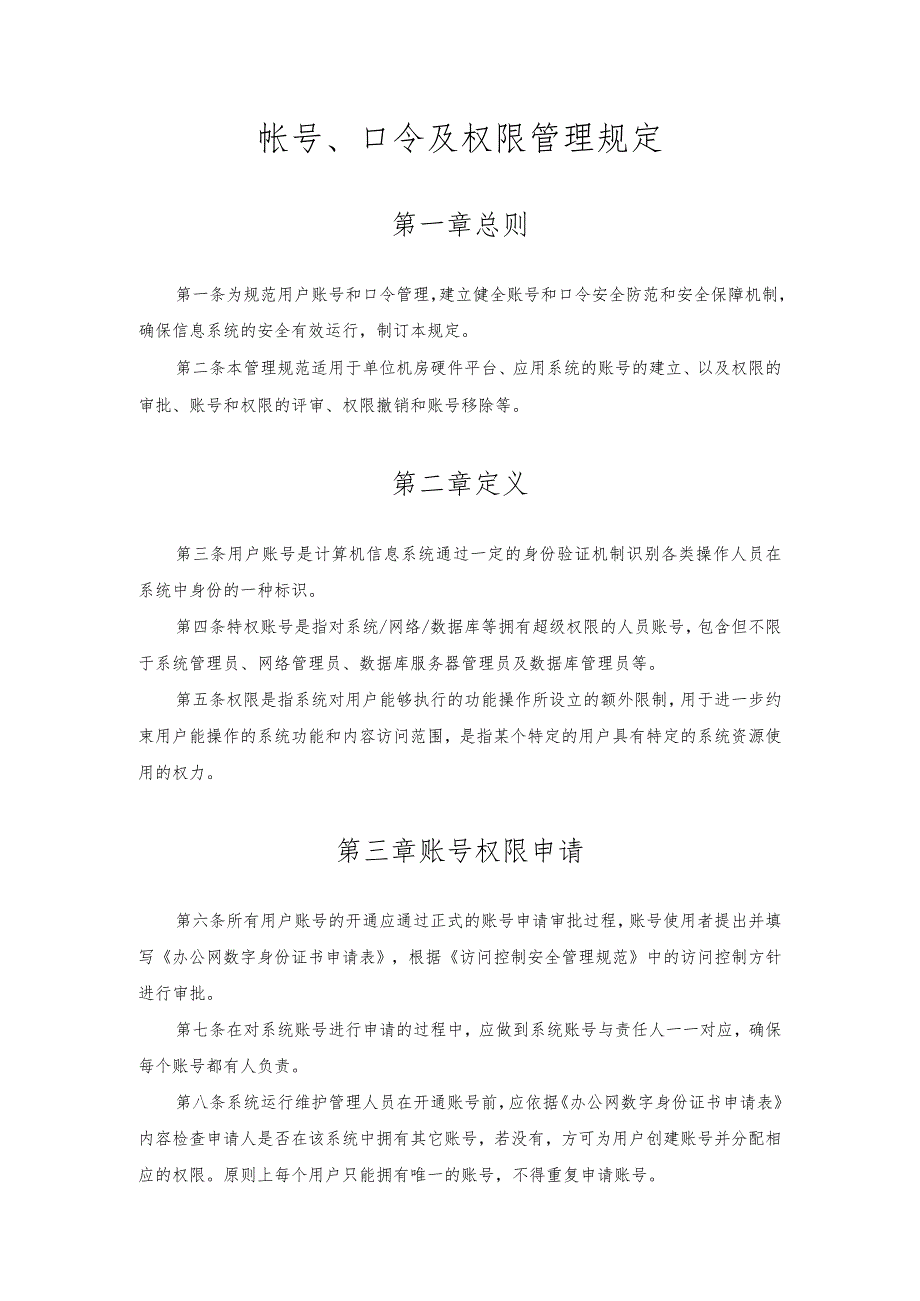 帐号、口令及权限管理规定.docx_第1页