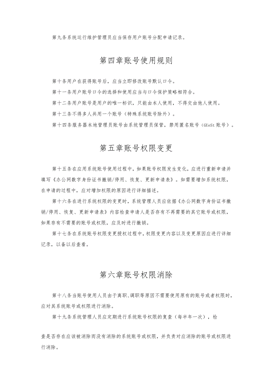 帐号、口令及权限管理规定.docx_第2页