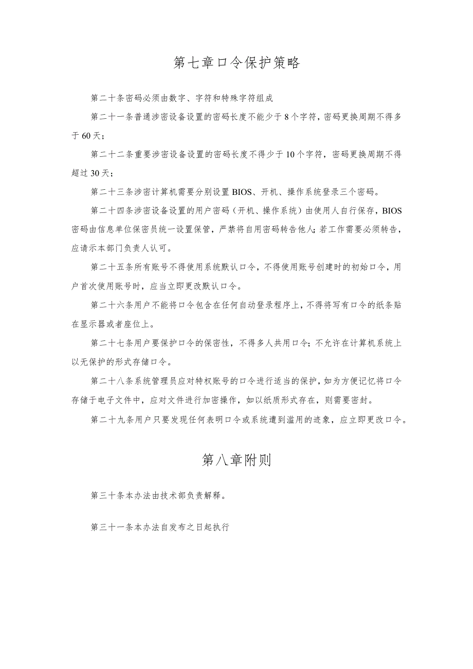 帐号、口令及权限管理规定.docx_第3页