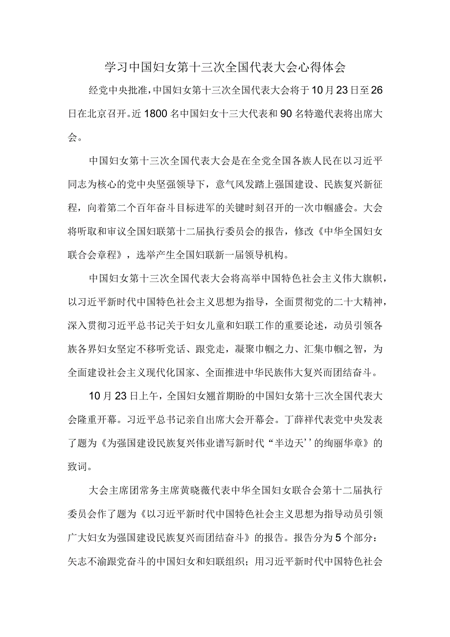 学习中国妇女第十三次全国代表大会心得体会05.docx_第1页