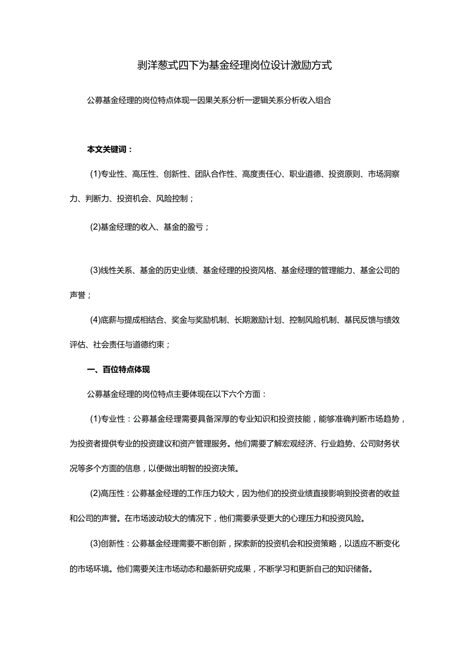 剥洋葱式四下为基金经理岗位设计激励方式.docx_第1页