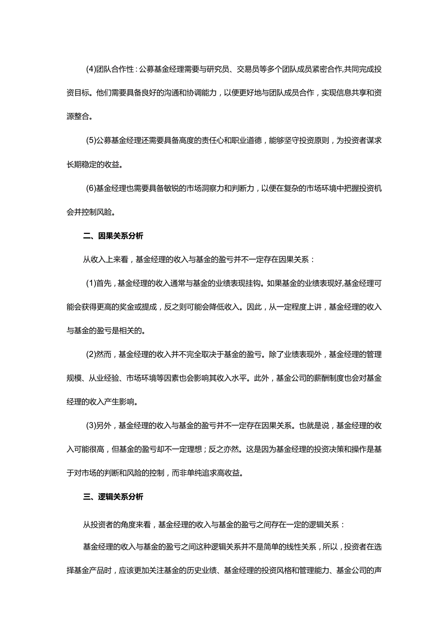 剥洋葱式四下为基金经理岗位设计激励方式.docx_第2页