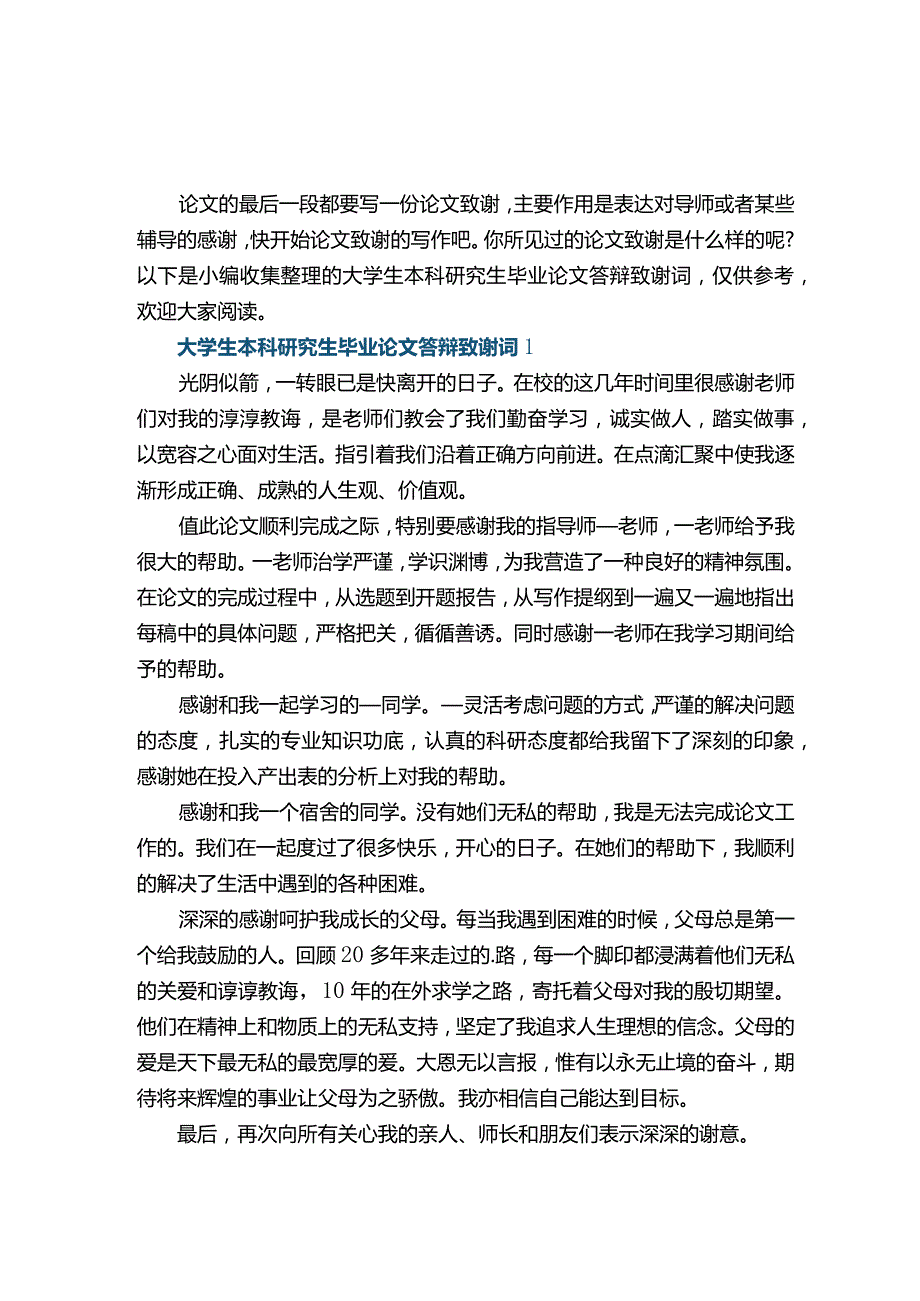 大学生本科研究生毕业论文答辩致谢词.docx_第1页