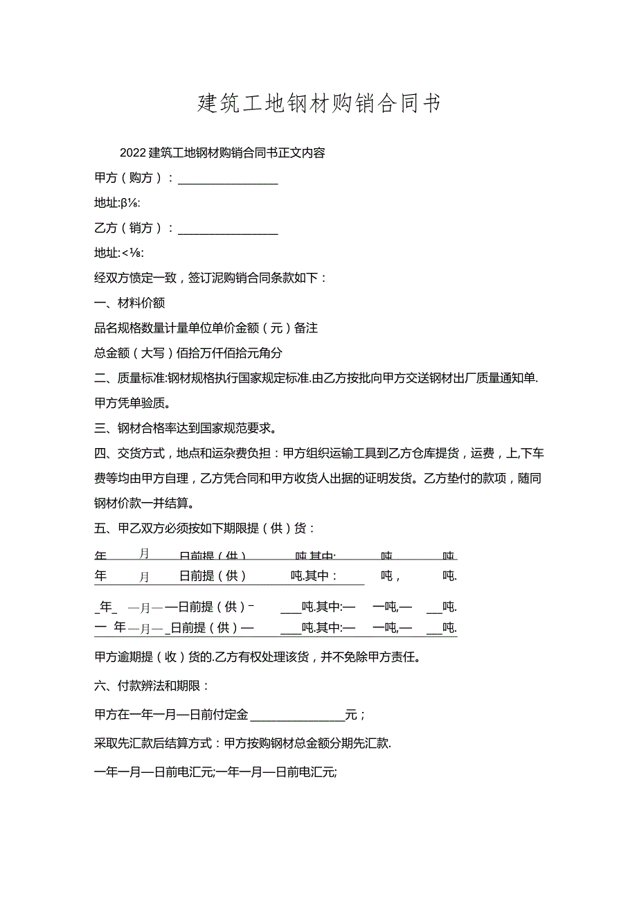 建筑工地钢材购销合同书.docx_第1页