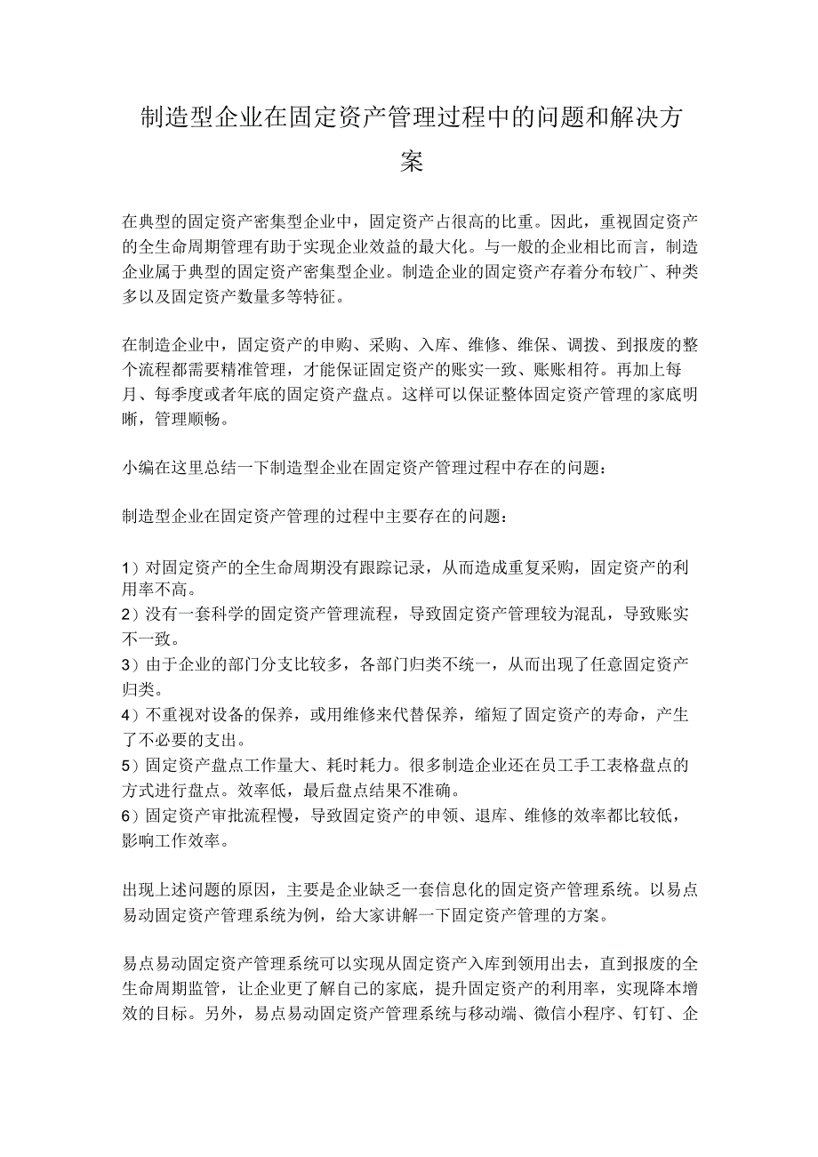 制造型企业在固定资产管理过程中的问题和解决方案.docx_第1页