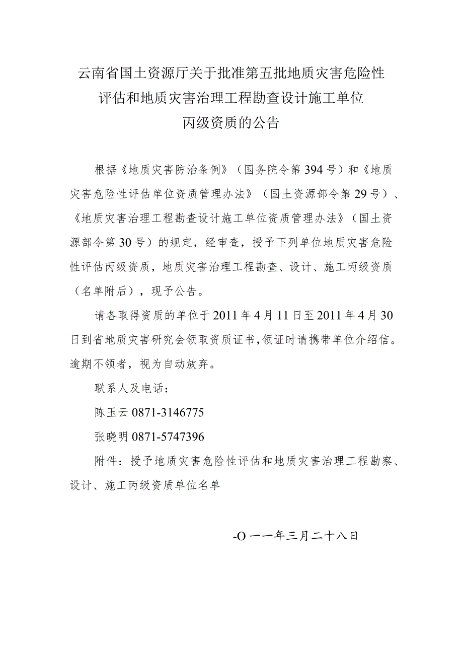 云南省国土资源厅关于批准第五批地质灾害危险性评估和地质.docx_第1页