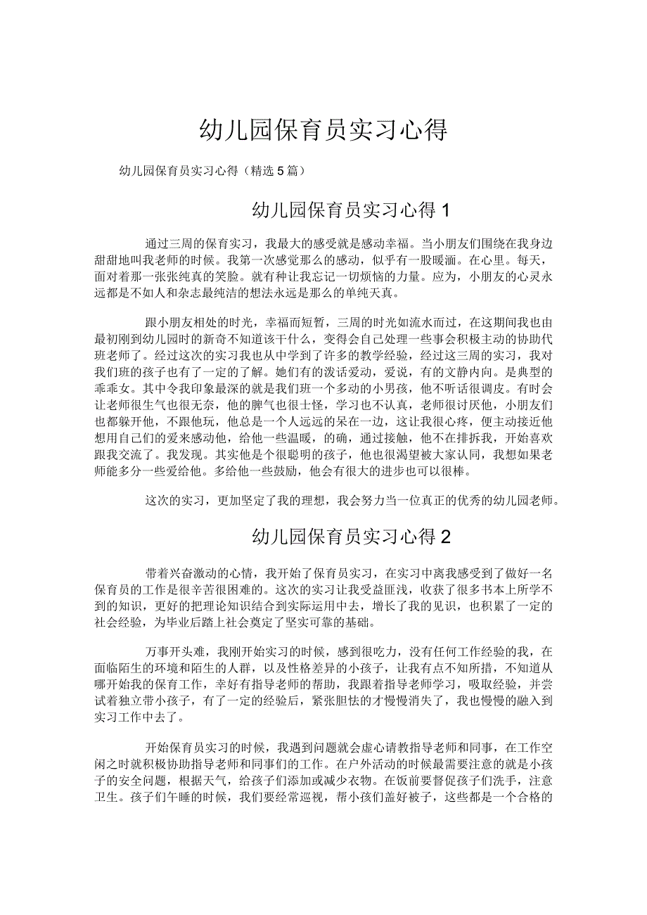 幼儿园保育员实习心得.docx_第1页