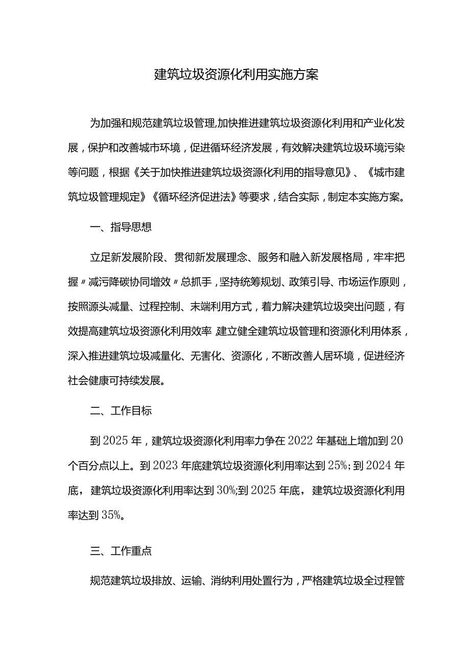 建筑垃圾资源化利用实施方案.docx_第1页