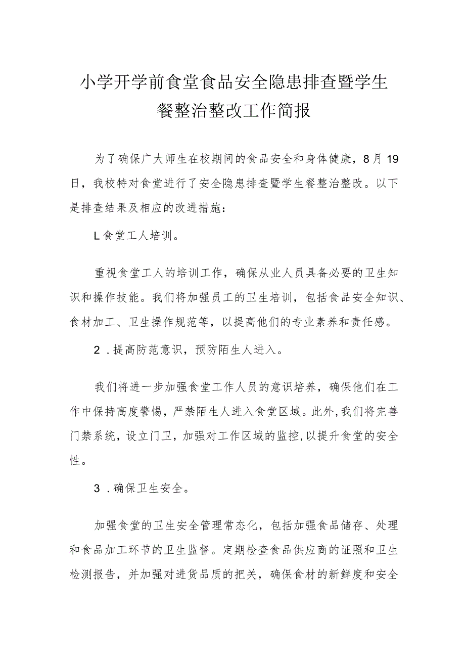 小学开学前食堂食品安全隐患排查暨学生餐整治整改工作简报.docx_第1页