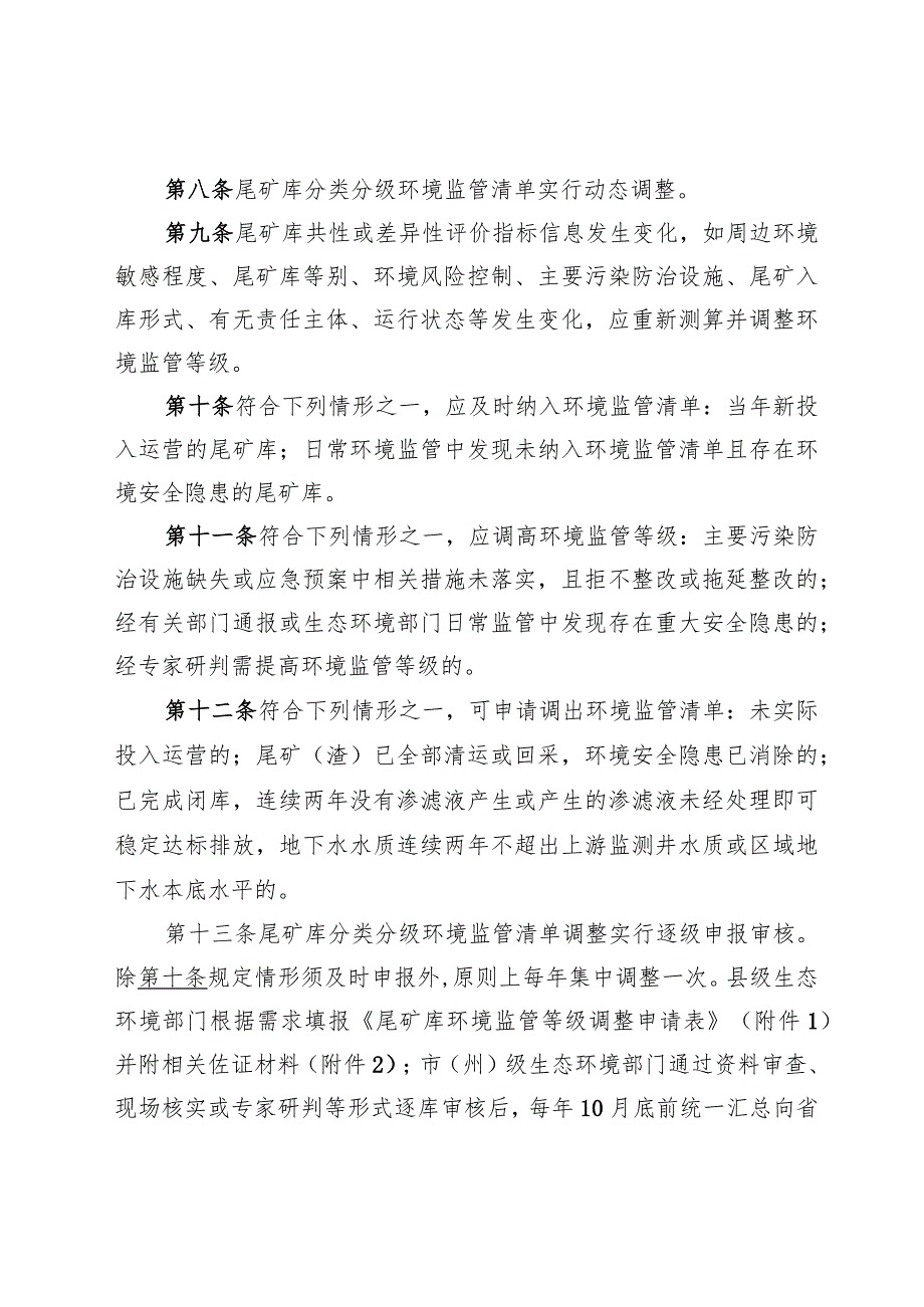 尾矿库分类分级环境监督管理实施办法（试行）.docx_第2页