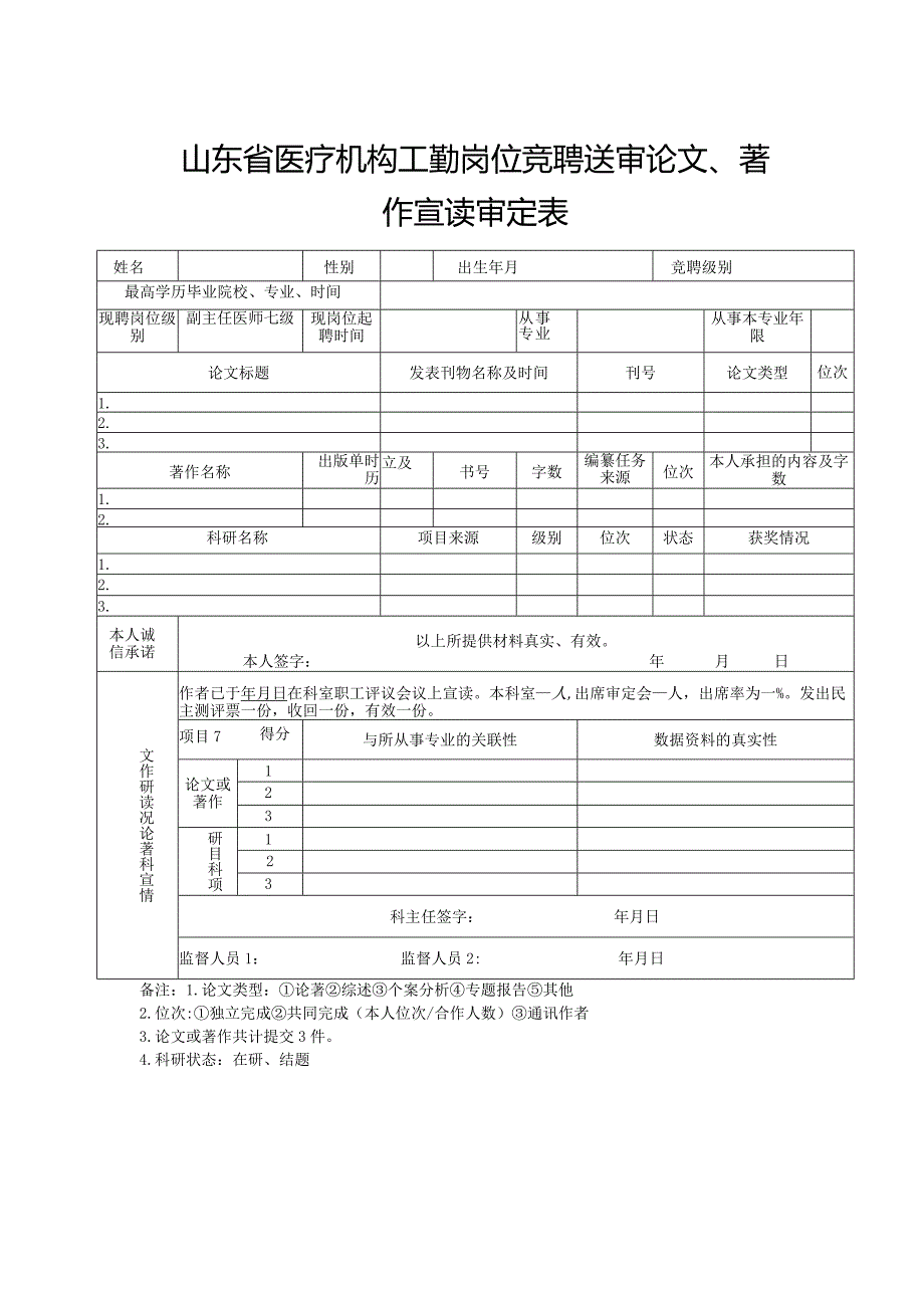 山东省医疗机构工勤岗位竞聘送审论文、著作宣读审定表1-1-5.docx_第1页