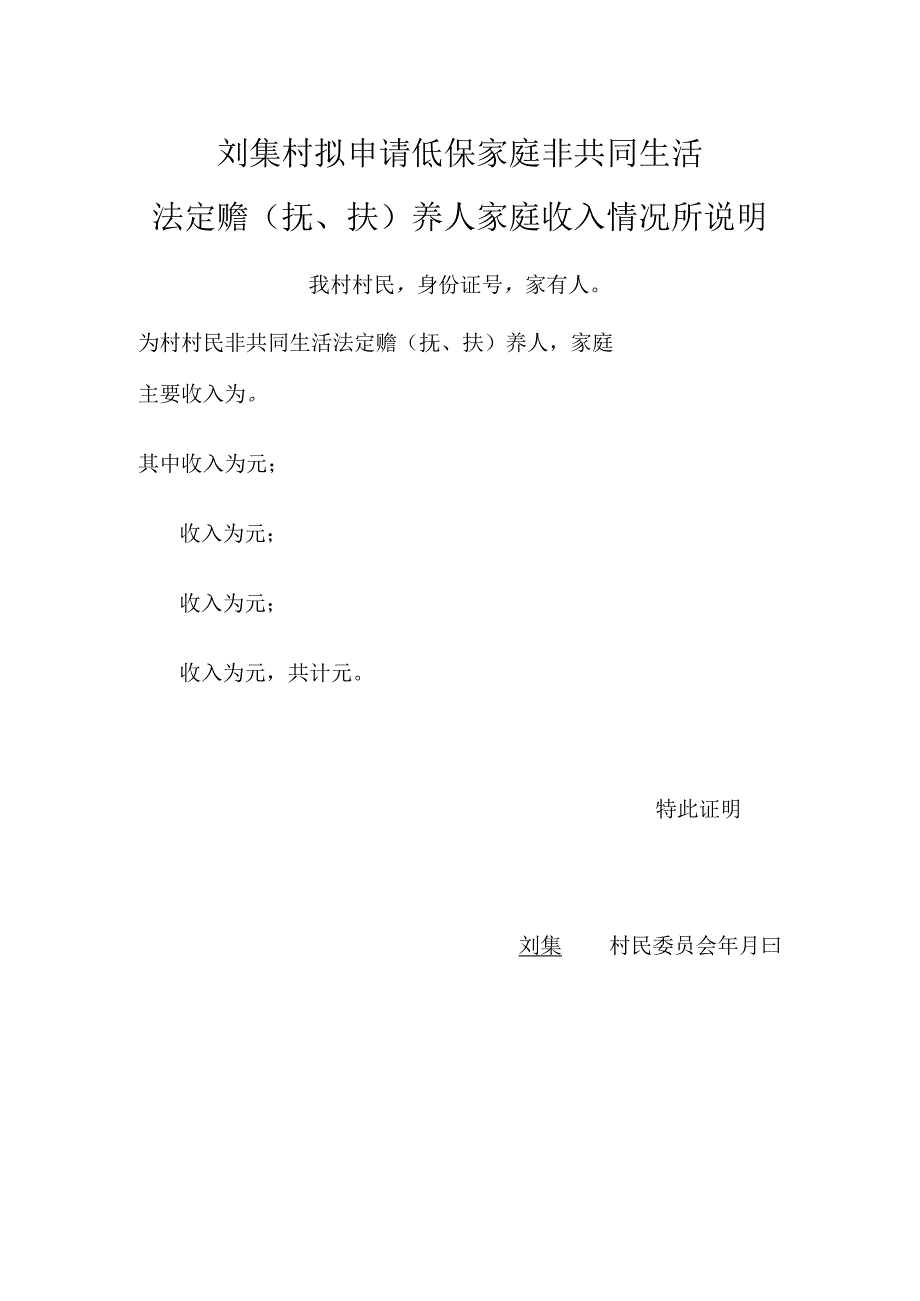 刘集村拟申请低保家庭非共同生活法定赡(抚、扶)养人家庭收入情况所说明.docx_第1页