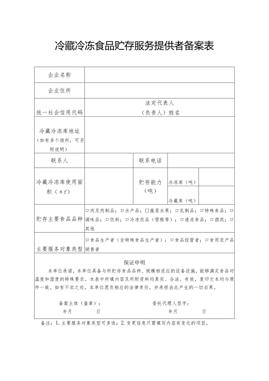 冷藏冷冻食品贮存服务提供者备案表.docx_第1页