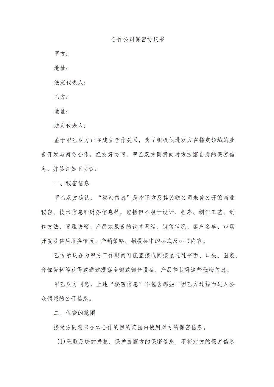 合作公司保密协议书.docx_第1页