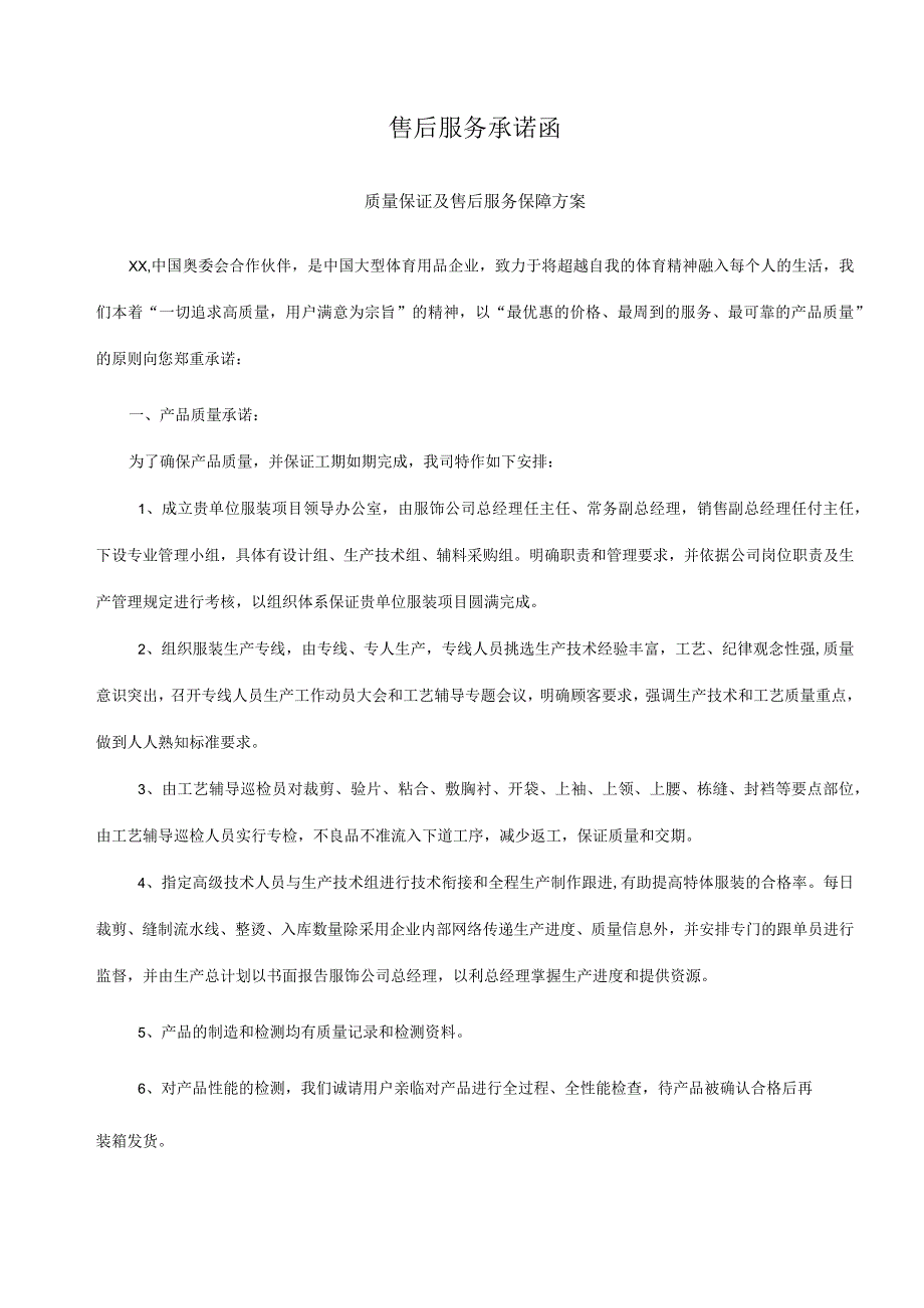 体育服装质量保证及售后服务保障方案、售后服务工作流程、售后服务管理制度、售后服务规定及流程.docx_第1页