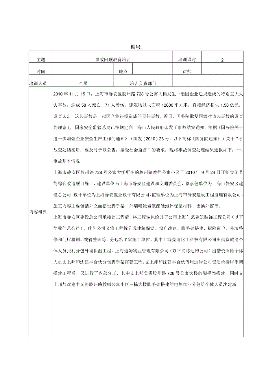 事故回顾教育记录-上海胶州路火灾事故.docx_第1页