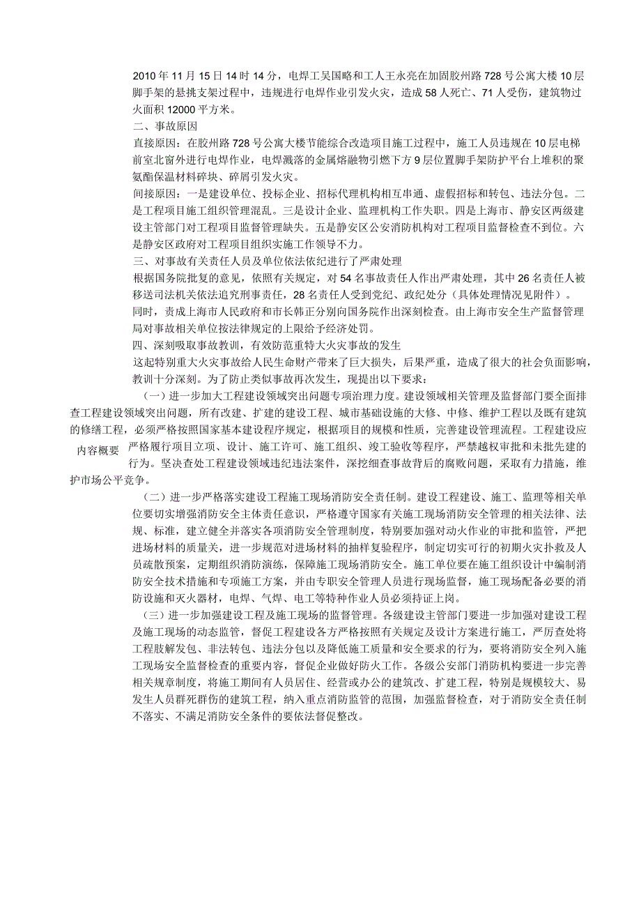 事故回顾教育记录-上海胶州路火灾事故.docx_第2页