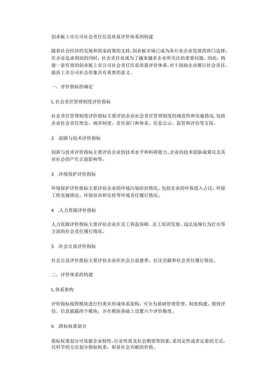 创业板上市公司社会责任信息质量评价体系的构建.docx_第1页