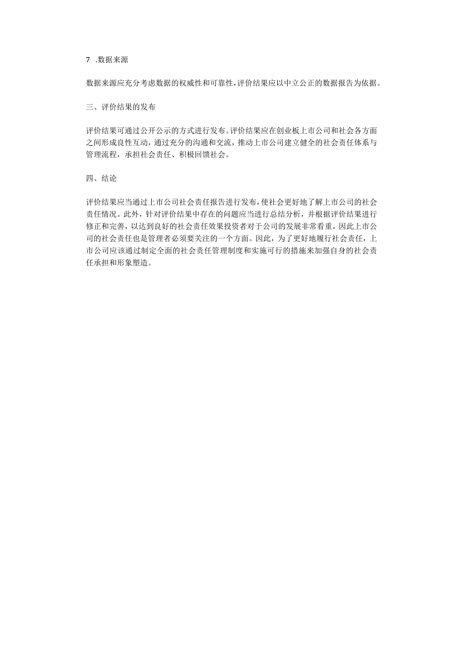 创业板上市公司社会责任信息质量评价体系的构建.docx_第2页