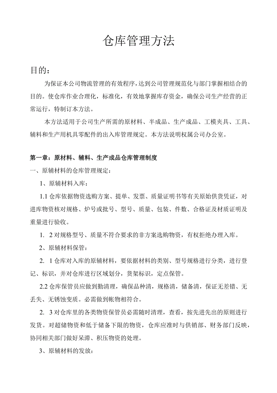 原材料与成品仓库管理制度工具与易耗品仓库管理制度.docx_第1页