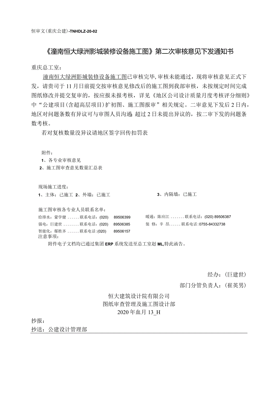 恒审文(重庆公建)-TNHDLZ-20-02《潼南恒大绿洲影城装修设备施工图》第二次审核意见下发通知书.docx_第1页