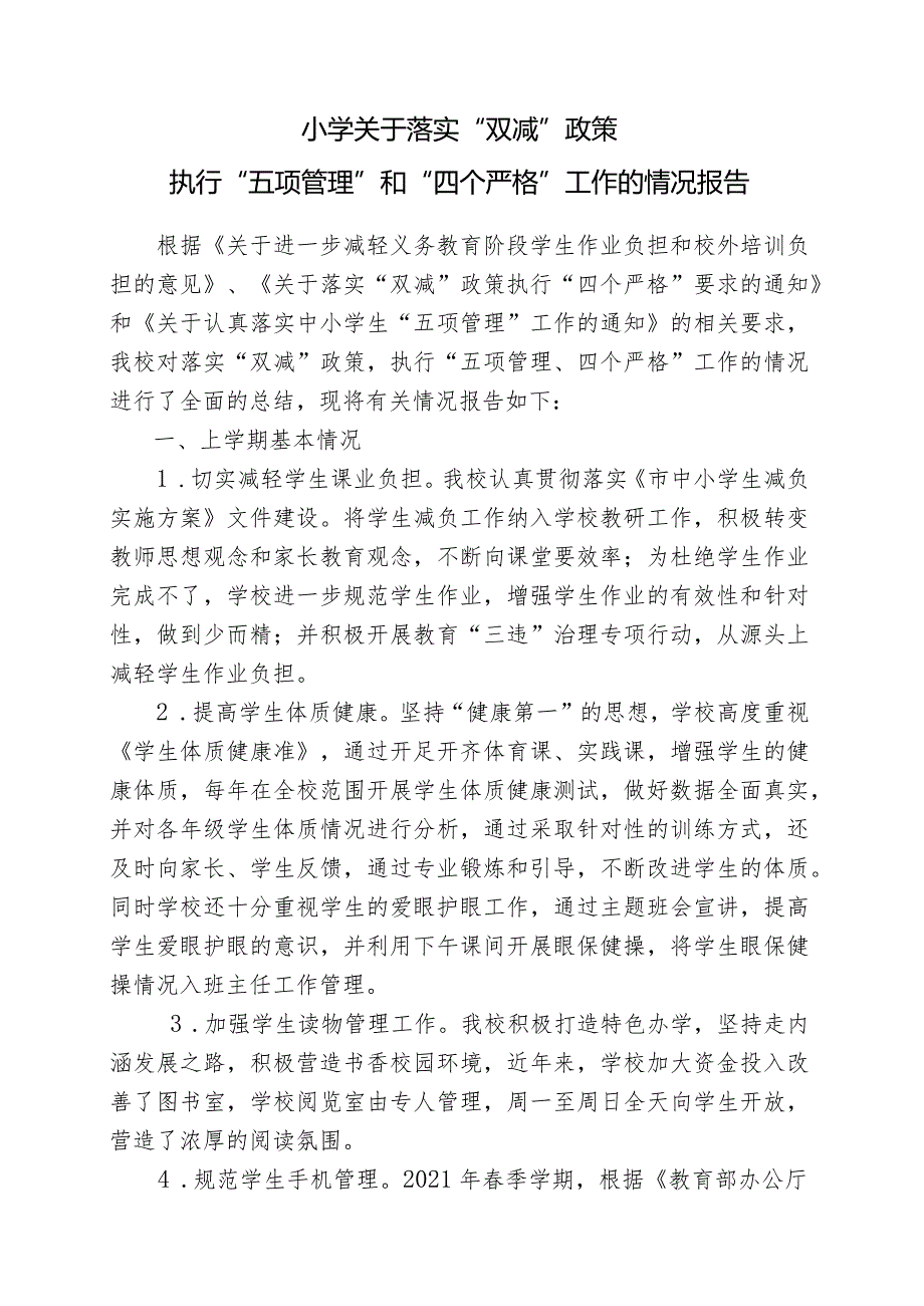 关于落实“双减”政策执行“五项管理”和“四个严格”工作的情况报告.docx_第1页