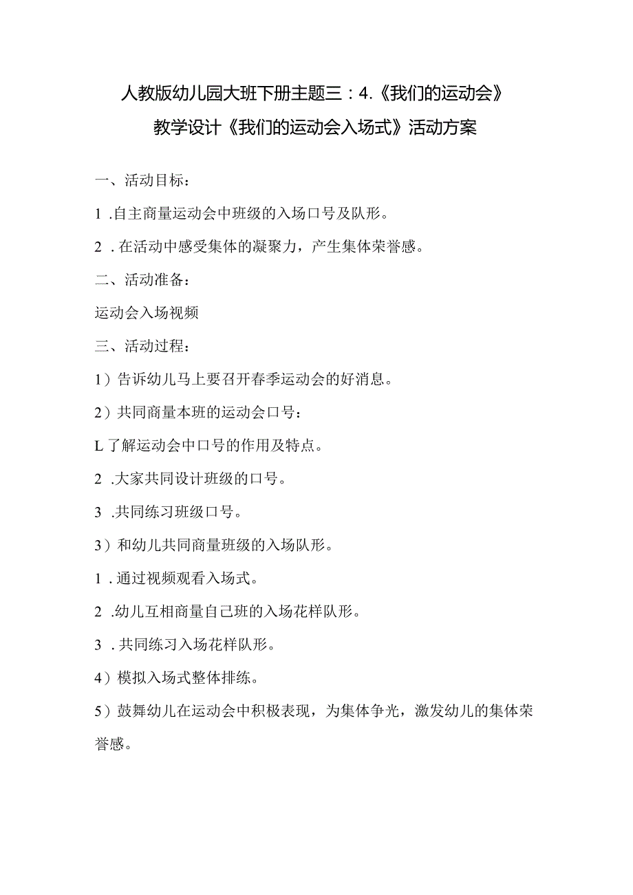 人教版幼儿园大班下册主题三：4.《我们的运动会》教学设计《我们的运动会入场式》活动方案.docx_第1页