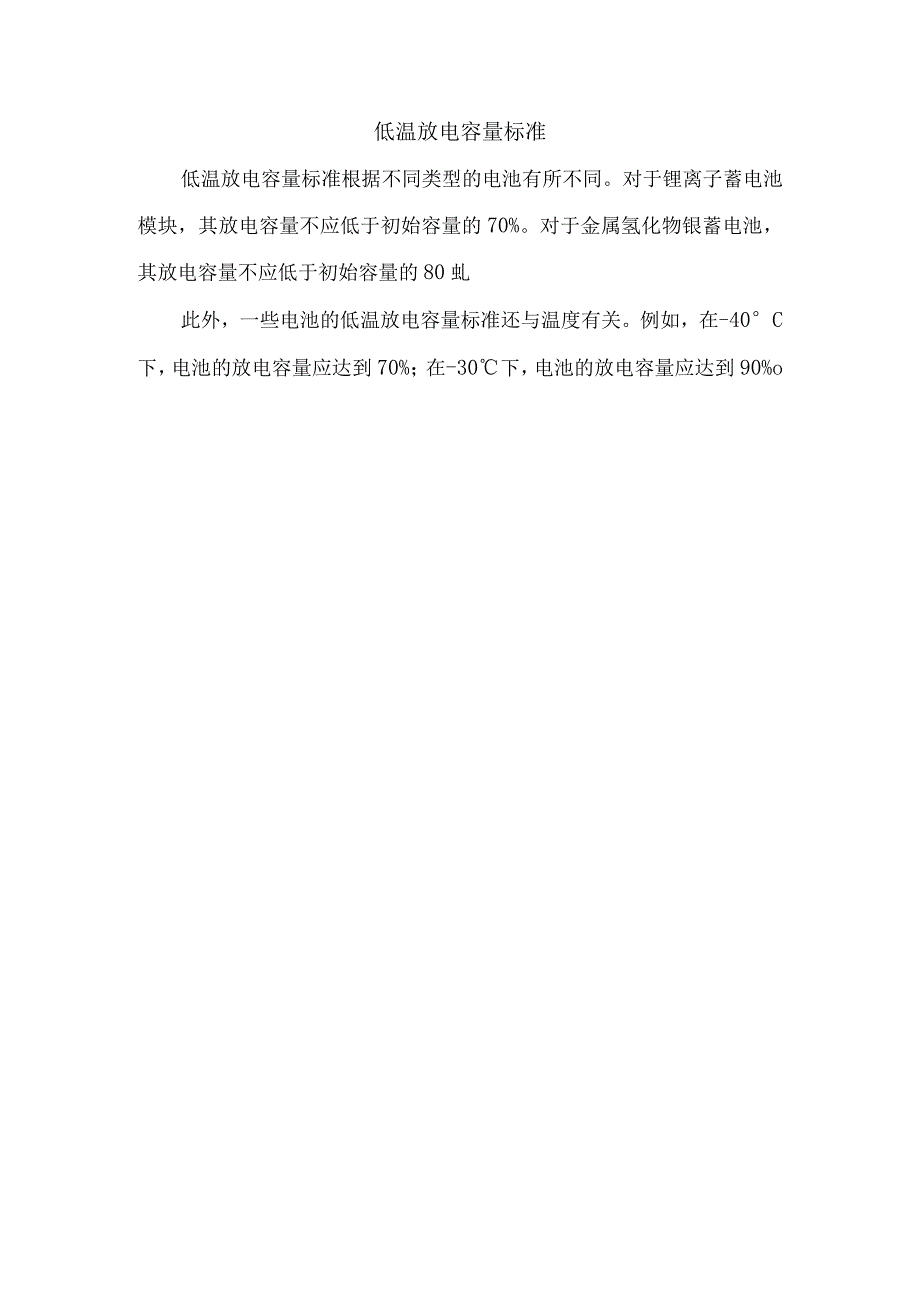 低温放电容量标准.docx_第1页