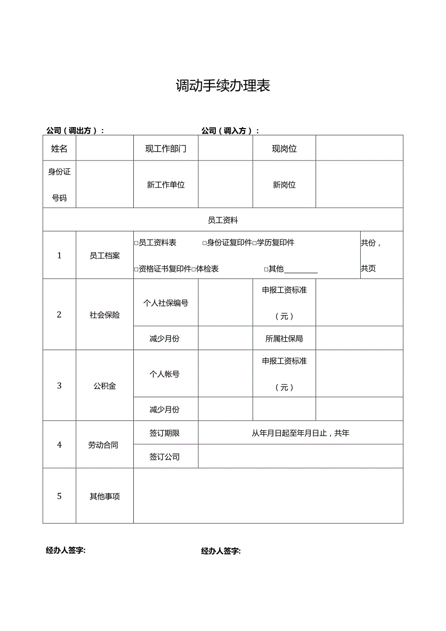 员工调动审批协议.docx_第2页