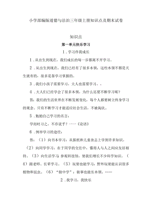 小学部编版道德与法治三年级上册知识点及期末试卷（含部分答案）.docx
