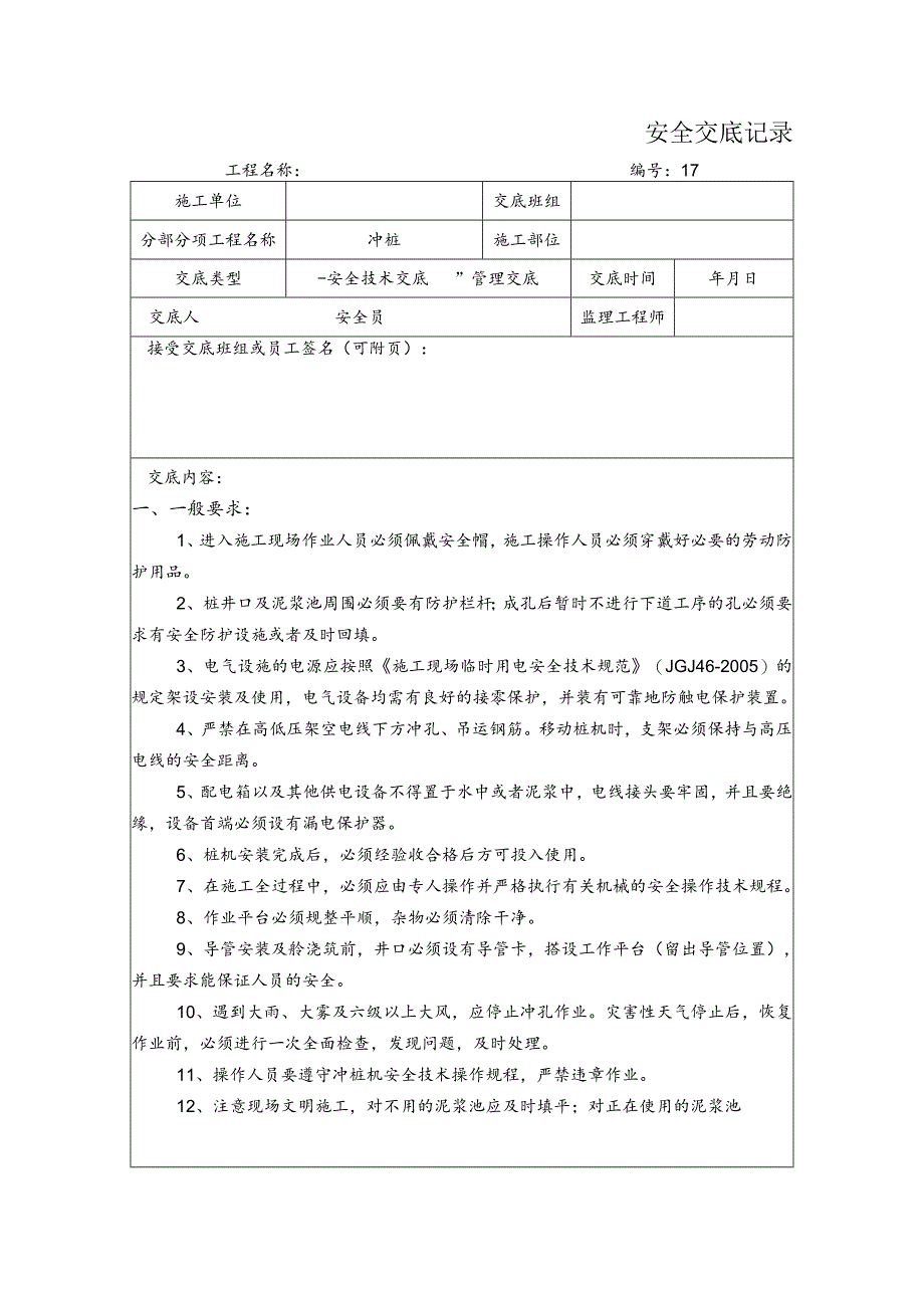 冲桩安全交底记录.docx_第1页