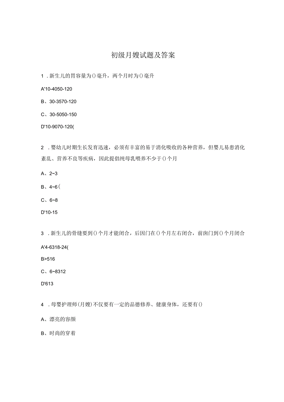 初级月嫂试题及答案.docx_第1页