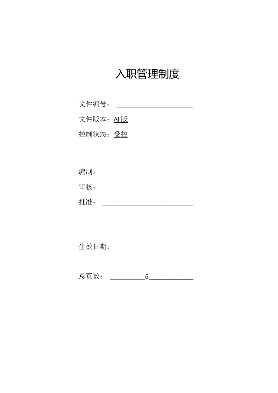 入职管理制度 模板.docx_第1页