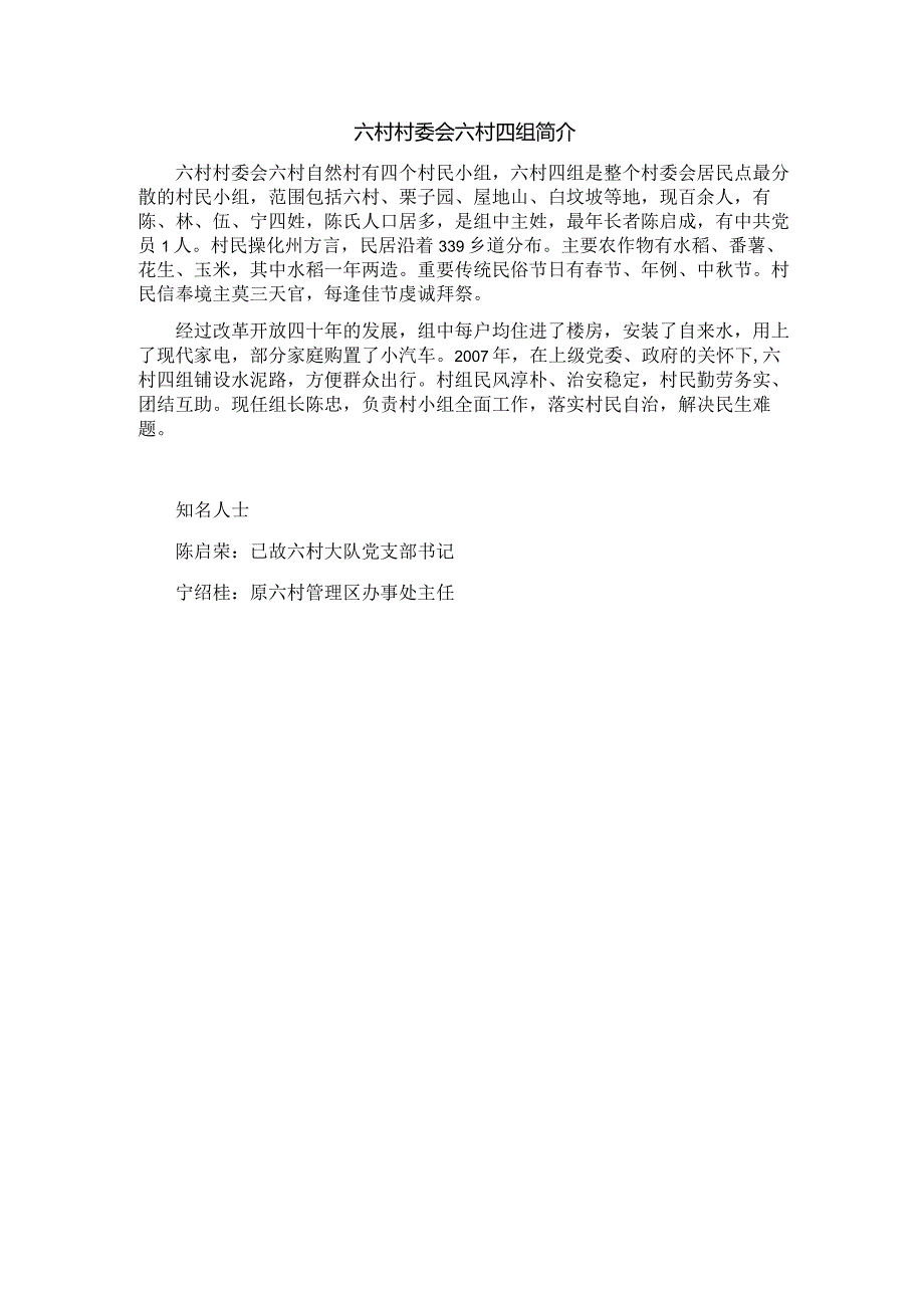 六村村委会六村四组简介.docx_第1页