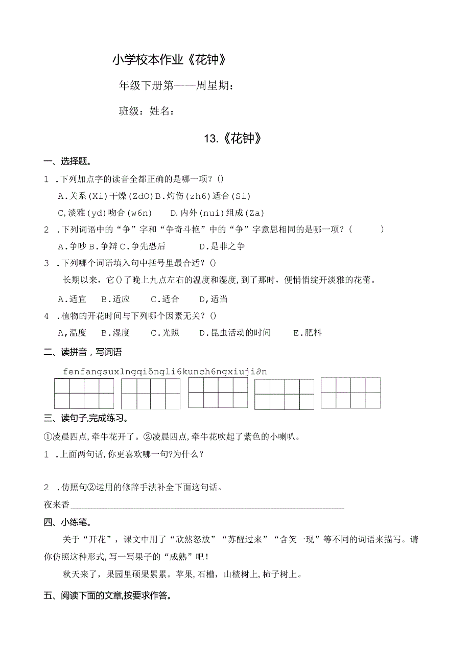 小学校本作业《花钟》.docx_第1页