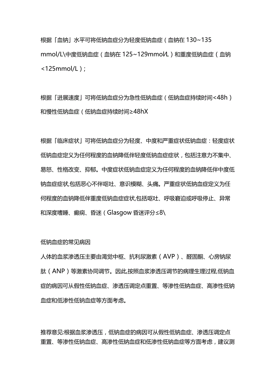 低钠血症的中国专家共识2023重点内容.docx_第2页