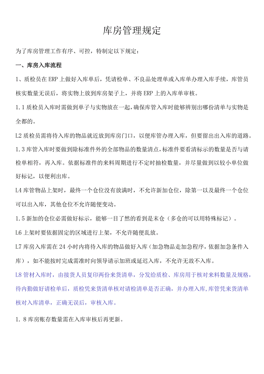 库房管理规定入库、保管、出库、盘点、记账流程与制度.docx_第1页