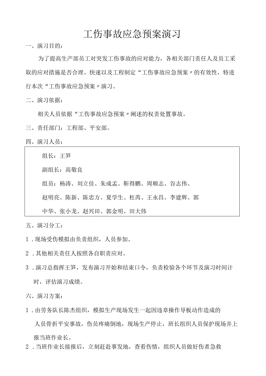 工伤事故应急预案演习.docx_第1页