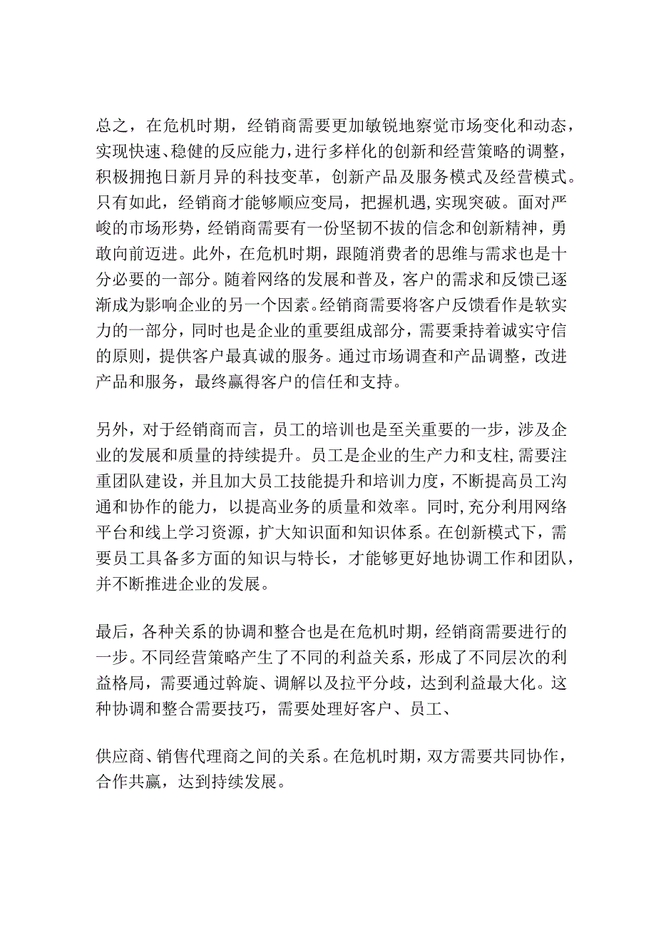 危机下经销商如何破局.docx_第2页