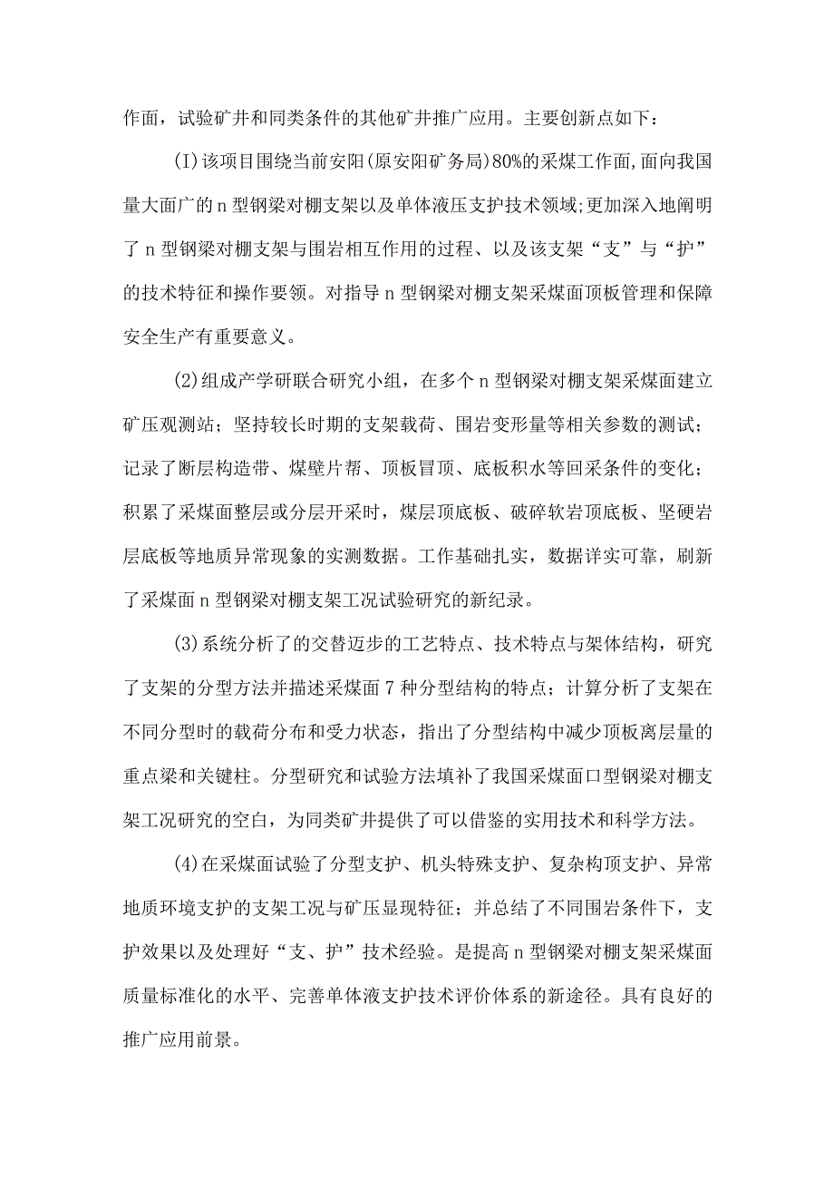 安林煤矿∏型钢梁对棚支架工艺研究总结及技术评价.docx_第2页