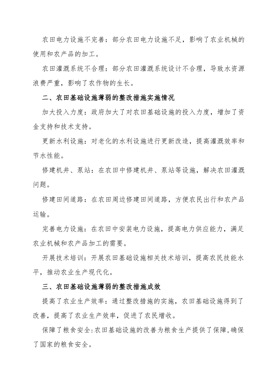 农田基础设施薄弱整改措施.docx_第2页