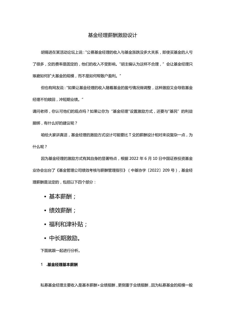 基金经理薪酬激励设计.docx_第1页