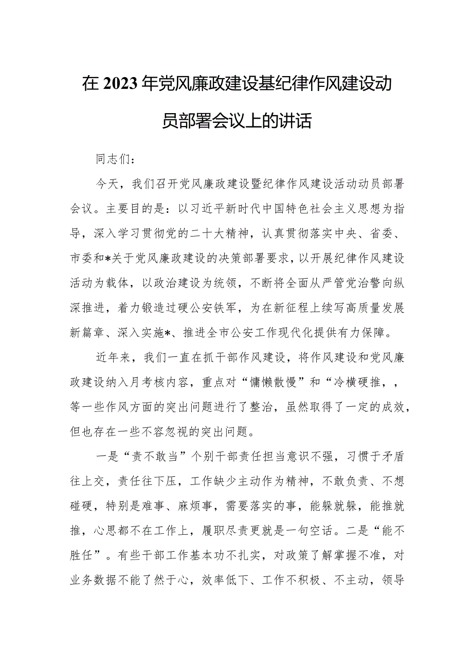 在2023年党风廉政建设基纪律作风建设动员部署会议上的讲话.docx_第1页