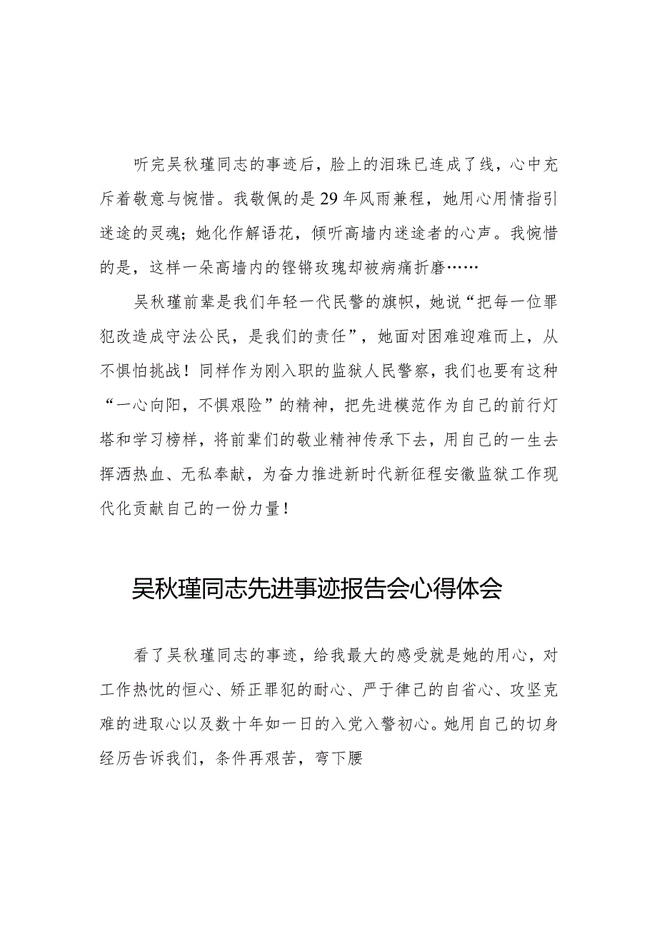 吴秋瑾同志先进事迹报告会心得体会交流发言十七篇.docx_第3页