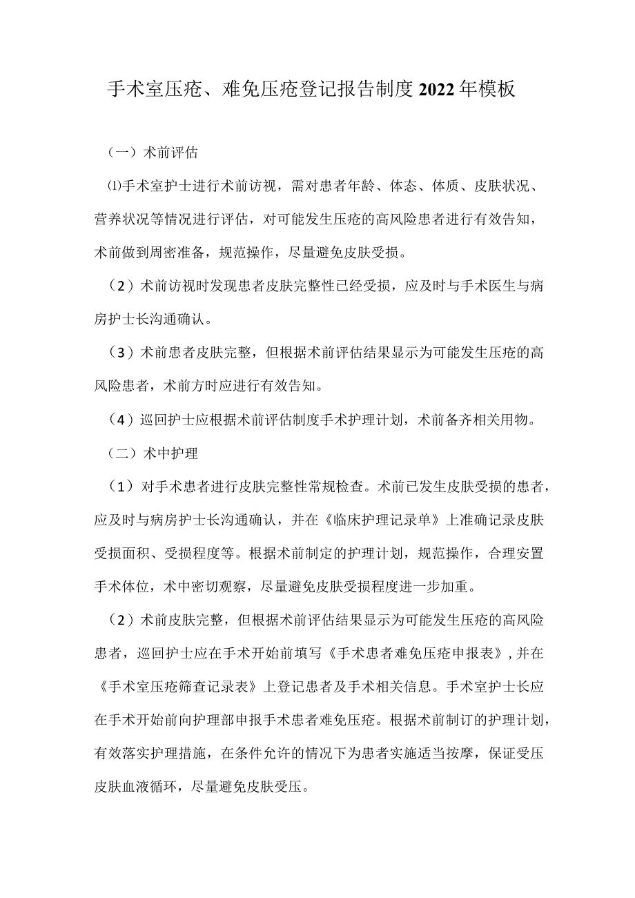 手术室压疮、难免压疮登记报告制度2022年模板.docx_第1页