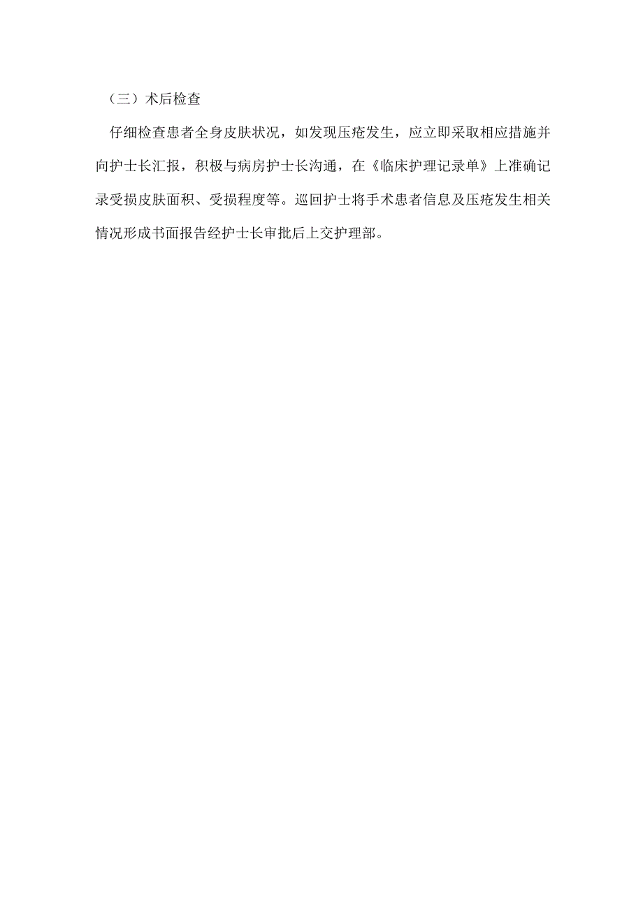 手术室压疮、难免压疮登记报告制度2022年模板.docx_第2页